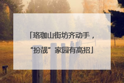 珞珈山街坊齐动手，“扮靓”家园有高招
