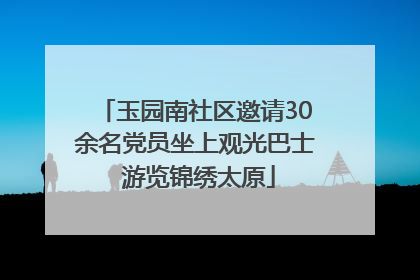 玉园南社区邀请30余名党员坐上观光巴士 游览锦绣太原