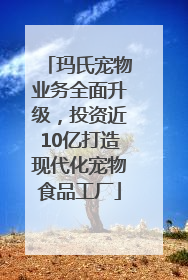 玛氏宠物业务全面升级，投资近10亿打造现代化宠物食品工厂