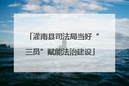 灌南县司法局当好“三员”赋能法治建设