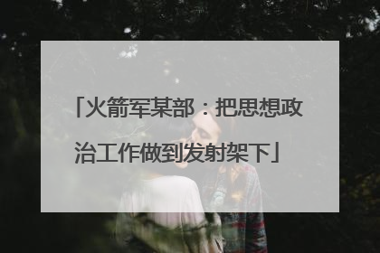 火箭军某部：把思想政治工作做到发射架下