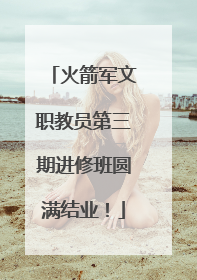 火箭军文职教员第三期进修班圆满结业！