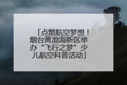 点燃航空梦想！烟台黄渤海新区举办“飞行之梦”少儿航空科普活动
