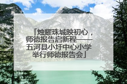 烛耀珠城映初心，师德报告启新程——五河县小圩中心小学举行师德报告会