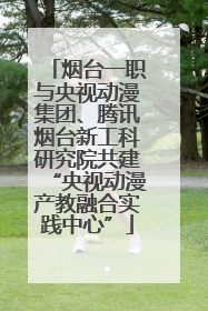 烟台一职与央视动漫集团、腾讯烟台新工科研究院共建“央视动漫产教融合实践中心”