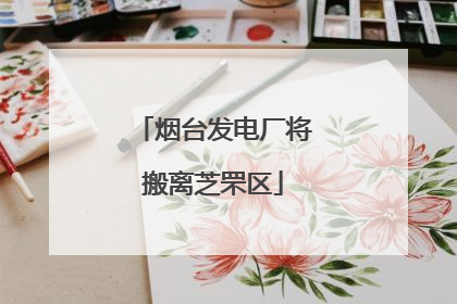 烟台发电厂将搬离芝罘区