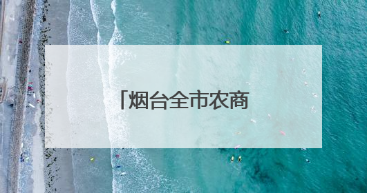 烟台全市农商银行精准滴灌个体工商户发展