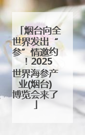 烟台向全世界发出“参”情邀约！2025世界海参产业(烟台)博览会来了