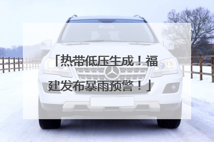 热带低压生成！福建发布暴雨预警！