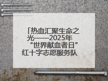 热血汇聚生命之光——2025年“世界献血者日”红十字志愿服务队在行动