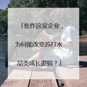 焦作这家企业，为何能改变苏打水品类成长逻辑？