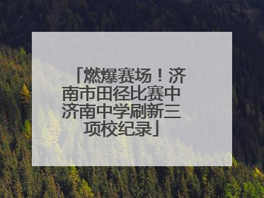 燃爆赛场！济南市田径比赛中济南中学刷新三项校纪录