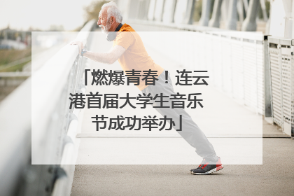 燃爆青春！连云港首届大学生音乐节成功举办