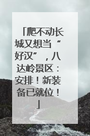 爬不动长城又想当“好汉”，八达岭景区：安排！新装备已就位！