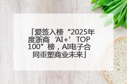 爱签入榜“2025年度浙商‘AI+’TOP100”榜，AI电子合同重塑商业未来