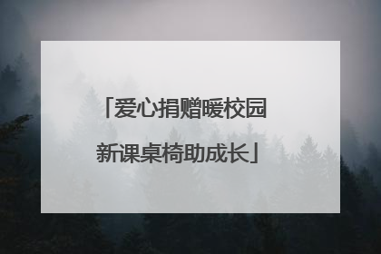 爱心捐赠暖校园 新课桌椅助成长
