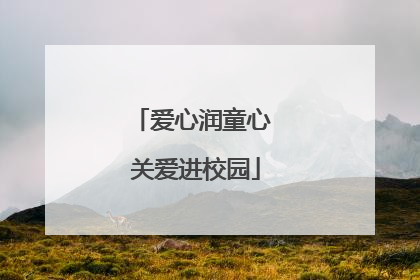 爱心润童心 关爱进校园