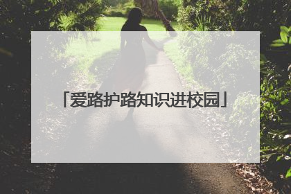 爱路护路知识进校园