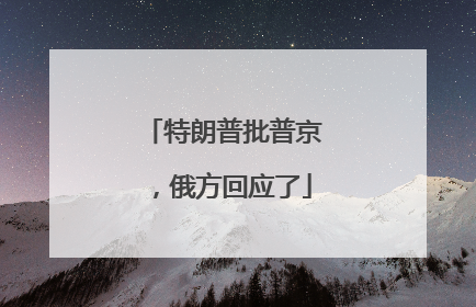 特朗普批普京，俄方回应了