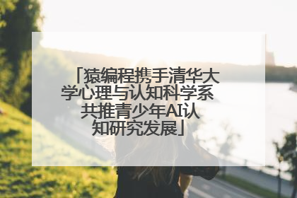 猿编程携手清华大学心理与认知科学系 共推青少年AI认知研究发展