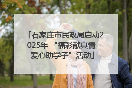 石家庄市民政局启动2025年 “福彩献真情 爱心助学子”活动