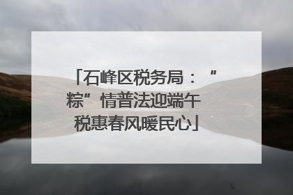 石峰区税务局：“粽”情普法迎端午 税惠春风暖民心