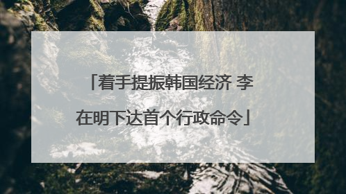 着手提振韩国经济 李在明下达首个行政命令