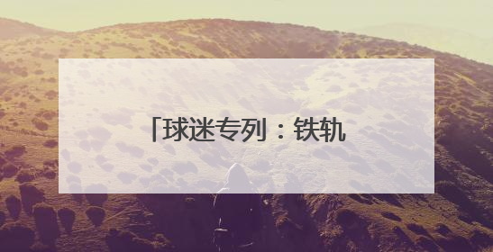球迷专列：铁轨的经济纽带 江苏发展新势能
