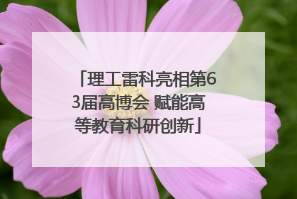 理工雷科亮相第63届高博会 赋能高等教育科研创新