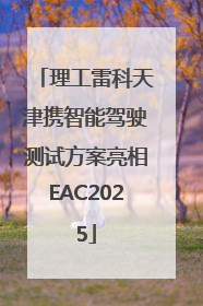理工雷科天津携智能驾驶测试方案亮相EAC2025