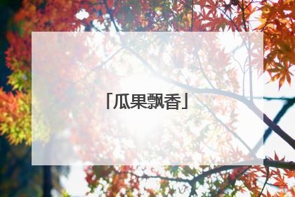 瓜果飘香