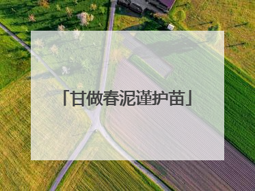 甘做春泥谨护苗