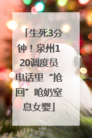 生死3分钟！泉州120调度员电话里“抢回”呛奶窒息女婴