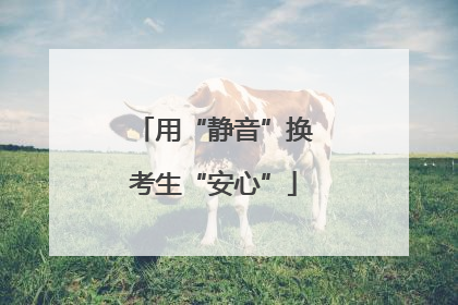 用“静音”换考生“安心”