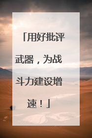 用好批评武器，为战斗力建设增速！
