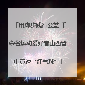 用脚步践行公益 千余名运动爱好者山西晋中竞速“红气球”