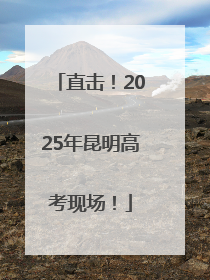 直击！2025年昆明高考现场！
