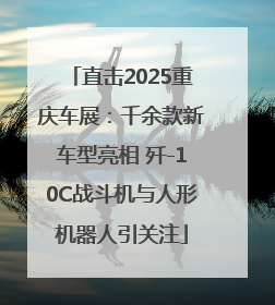 直击2025重庆车展：千余款新车型亮相 歼-10C战斗机与人形机器人引关注