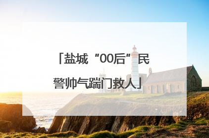盐城“00后”民警帅气踹门救人