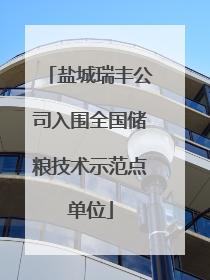 盐城瑞丰公司入围全国储粮技术示范点单位