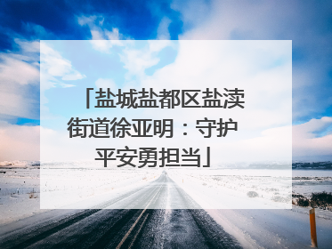 盐城盐都区盐渎街道徐亚明：守护平安勇担当