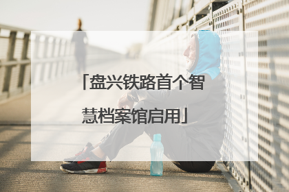 盘兴铁路首个智慧档案馆启用