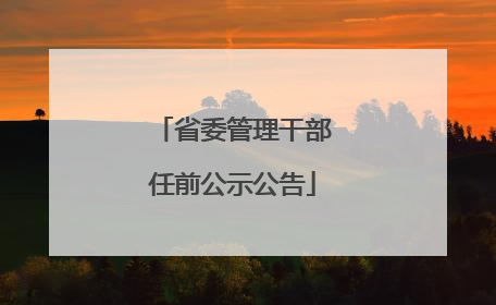 省委管理干部任前公示公告