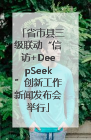 省市县三级联动“信访+DeepSeek”创新工作新闻发布会举行