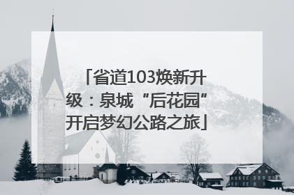 省道103焕新升级：泉城“后花园”开启梦幻公路之旅