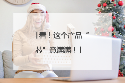 看！这个产品“芯”意满满！