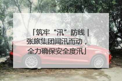 筑牢“汛”防线｜张旅集团闻汛而动，全力确保安全度汛
