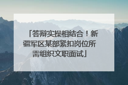 答辩实操相结合！新疆军区某部紧扣岗位所需组织文职面试