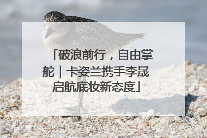 破浪前行，自由掌舵｜卡姿兰携手李晟启航底妆新态度