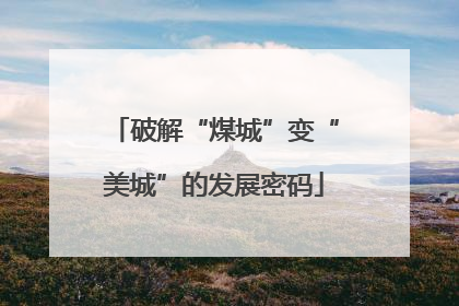破解“煤城”变“美城”的发展密码